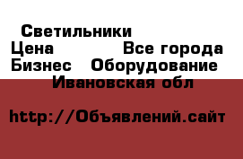 Светильники Lival Pony › Цена ­ 1 000 - Все города Бизнес » Оборудование   . Ивановская обл.